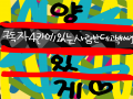 아ㅇ....흐.. : 아ㅇ....흐아아아ㅏ아 흐아아ㅏ아 안돼에ㅔ에 스케치판 ,sketchpan