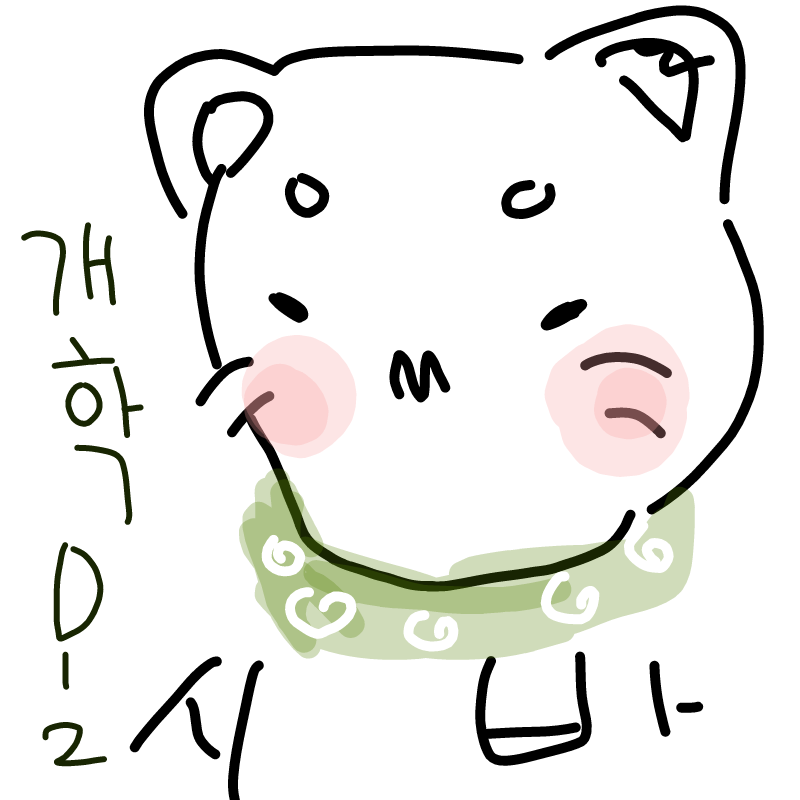 개학D-DAY .. : 개학D-DAY 2 (시바....) 스케치판 ,sketchpan