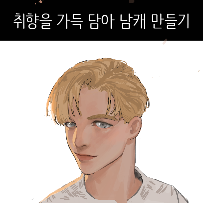 취향을너무.. : 취향을너무가득 스케치판 ,sketchpan