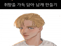 취향을너무.. : 취향을너무가득 스케치판 ,sketchpan