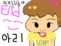 아리 : 아따맘마아리 스케치판 ,sketchpan