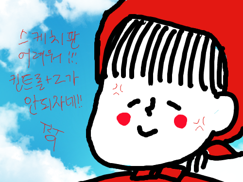 첫작 : 스케치판너무어렵네여 스케치판 ,sketchpan