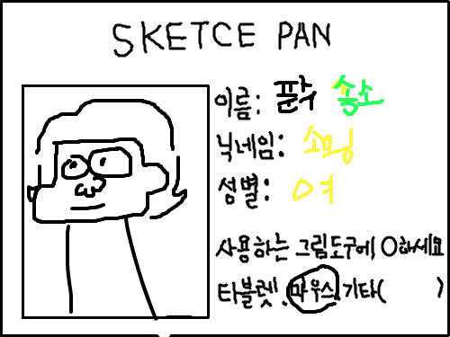 sksk : ssssssssssssssssss 스케치판 ,sketchpan