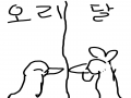 오리와닭 : 오리와닭 스케치판 ,sketchpan