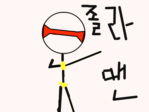 졸라맨 : 졸라맨을 꼭닮앗져?  -이창환- 스케치판 ,sketchpan