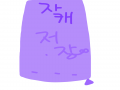 자캐!저장.. : 자캐!저장! 스케치판 ,sketchpan