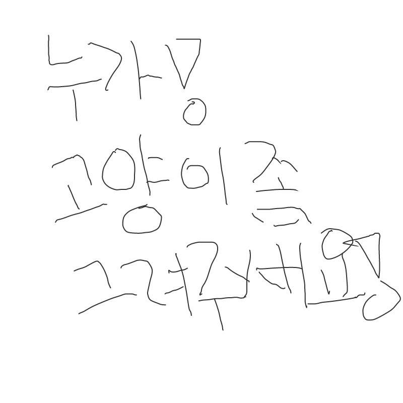 좀 그려 주.. : 좀 그려 주세요~ 스케치판 ,sketchpan