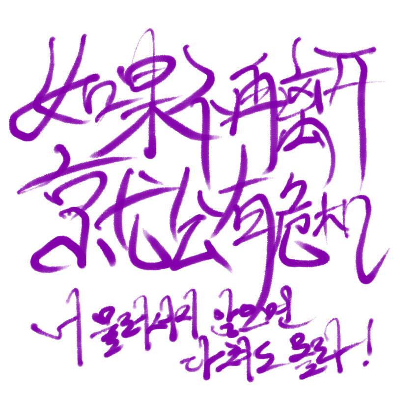 중국어캘리.. : 중국어캘리그라피ㅋㅋ(못알아보겟다) 스케치판 ,sketchpan