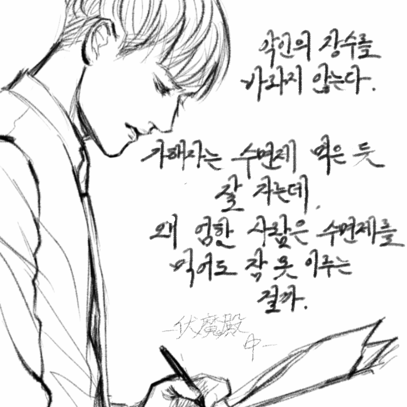 살면서 가.. : 살면서 가장 그리웠던 순간에 함께했던 사람들을 평생 곁에 둘 수 없는 것은 아주 외로운 인생이다. 다시는 오지 않을 화양연화 보다 서글픈 것은, 어떤 것으로도 채울 수 없는 외로움을 혼자 견뎌내야 하는 가엾은 인생. 스케치판 ,sketchpan