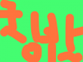 좋은짓입니다. 베스트로 올려주세요 : ㅁㄴㅇㄹ 스케치판 ,sketchpan