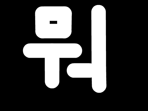 &nbsp; : 뭐뭐뭐뭐뭐 스케치판 ,sketchpan