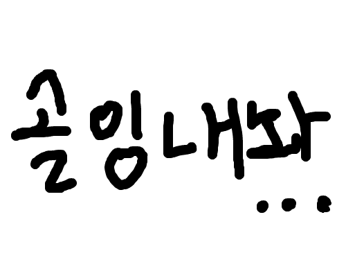 이걸 보면 골드잉크 1개라도 주실거 ㅋㅋㅋ : 골드잉크 5개 주시면 ㄳㄳ 이건명령임 스케치판 ,sketchpan