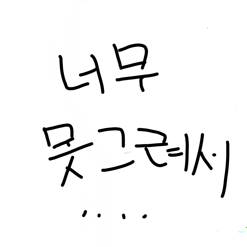 지웠어요 : 지웠어요 스케치판 ,sketchpan