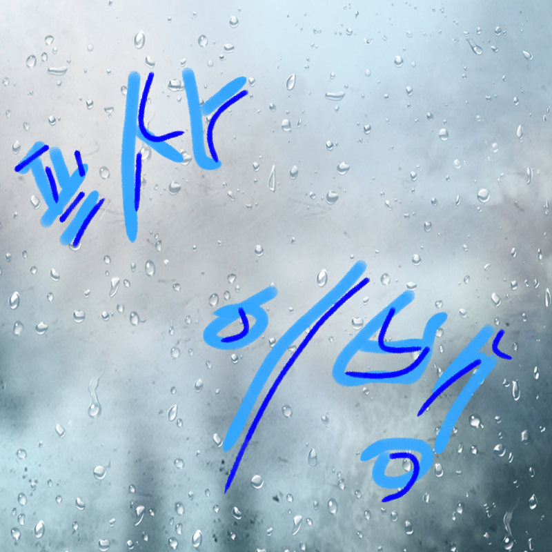 프사 이뱅 : 프사 이뱅 스케치판 ,sketchpan