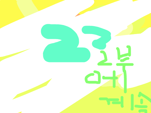 뚱이의모험 (초보입니다 많이봐주세요 : 초보라서 조금 짧게 만들었어요 하여튼2부를 기대해주세요 스케치판 ,sketchpan