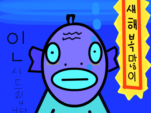 새해복물고기 : 새해 복 많이 받으세요 스케치판 ,sketchpan