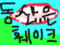 캭캭 훼이크 : 동산은 훼이크!! 스케치판 ,sketchpan