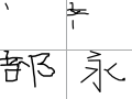 部,永 자 : 部와 永임 스케치판 ,sketchpan