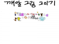 뿌우뿌우 : 뿌우뿌우 스케치판 ,sketchpan
