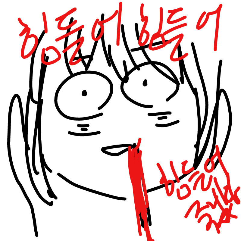 힘들어요힘.. : 힘들어요힘들어요힘들어요 스케치판 ,sketchpan