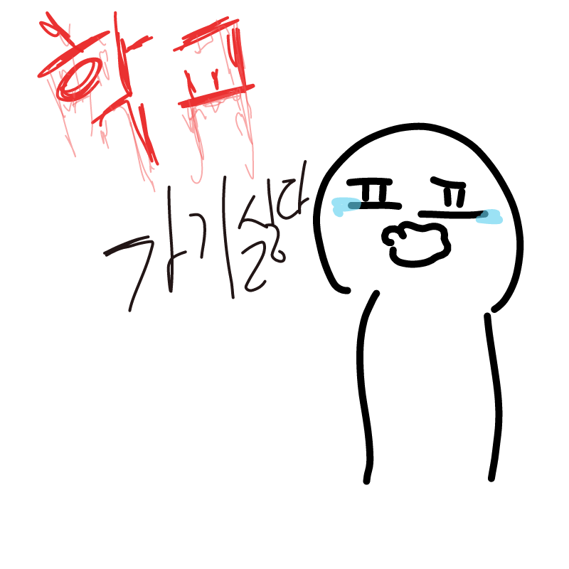 학교가기싫.. : 학교가기싫어 스케치판 ,sketchpan