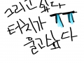 흐헝 옛날 .. : 흐헝 옛날 폰으로 그리고선 블루트스로 파일보내야하니 흐헝 ㅠㅠ 너무싫엉 루나폰 터치 개쓰래기야 스케치판 ,sketchpan