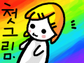 내 첫 그림 : 처음으로 가입해서 그린 그림이예요! 스케치판 ,sketchpan