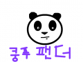 얌전한 쿵푸팬더??? : 쿵푸팬더~ 스케치판 ,sketchpan