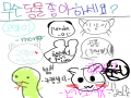 무슨동물을.. : 무슨동물을 좋아하니? 스케치판 ,sketchpan