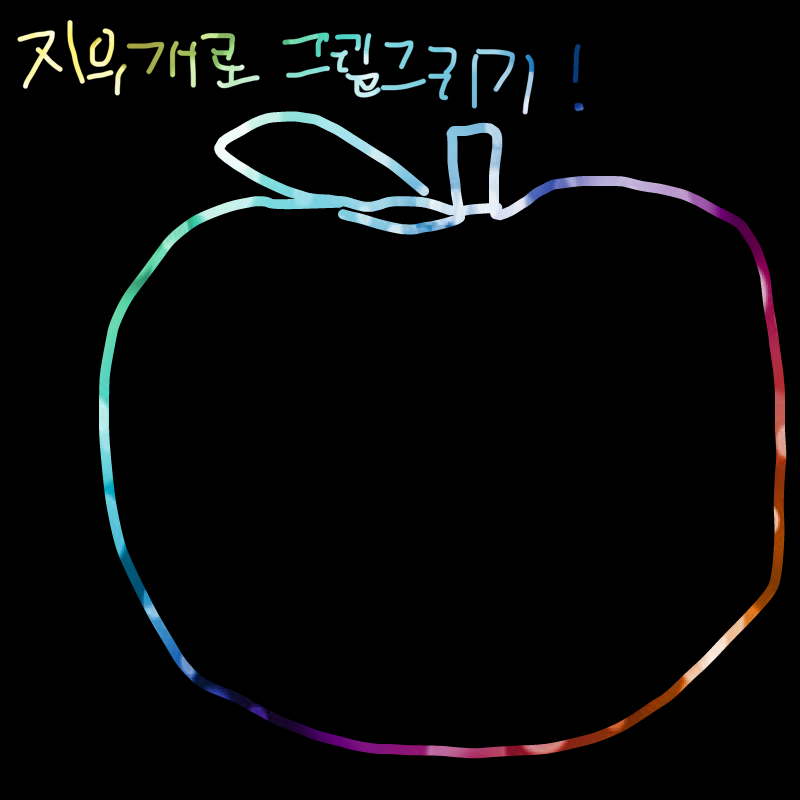 지우개로 .. : 지우개로 사과그림 스케치판 ,sketchpan