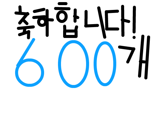 600개 축하드립니다!! : 600개 축하드립니다!! 스케치판 ,sketchpan