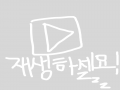 공지사항 : 공지사항 스케치판 ,sketchpan