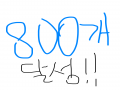 800개 달.. : 800개 달성 스케치판 ,sketchpan