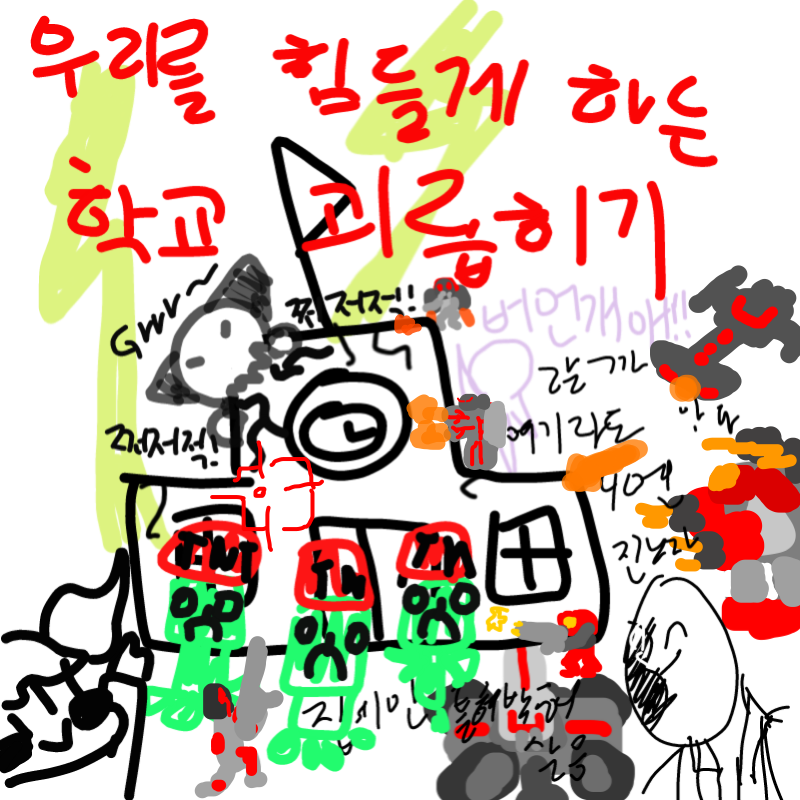 테란 자치.. : 테란 자치령의 학교테러 스케치판 ,sketchpan