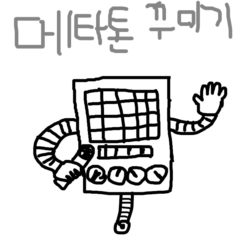 메타톤을 .. : 메타톤을 꾸며주세요!! 스케치판 ,sketchpan