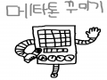 메타톤을 .. : 메타톤을 꾸며주세요!! 스케치판 ,sketchpan