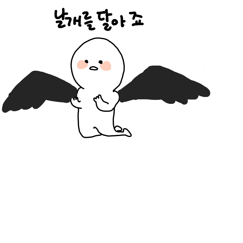 날개 달기 : 날개 달기 스케치판 ,sketchpan