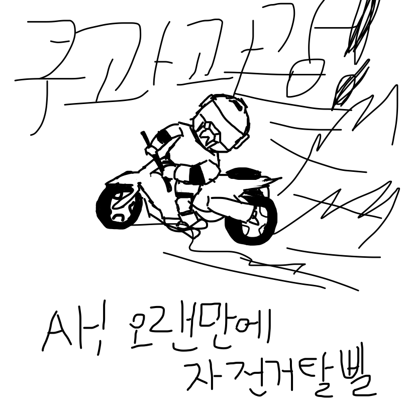 시험 끝났.. : 시험 끝났다 ㄱㅇㄷ 스케치판 ,sketchpan