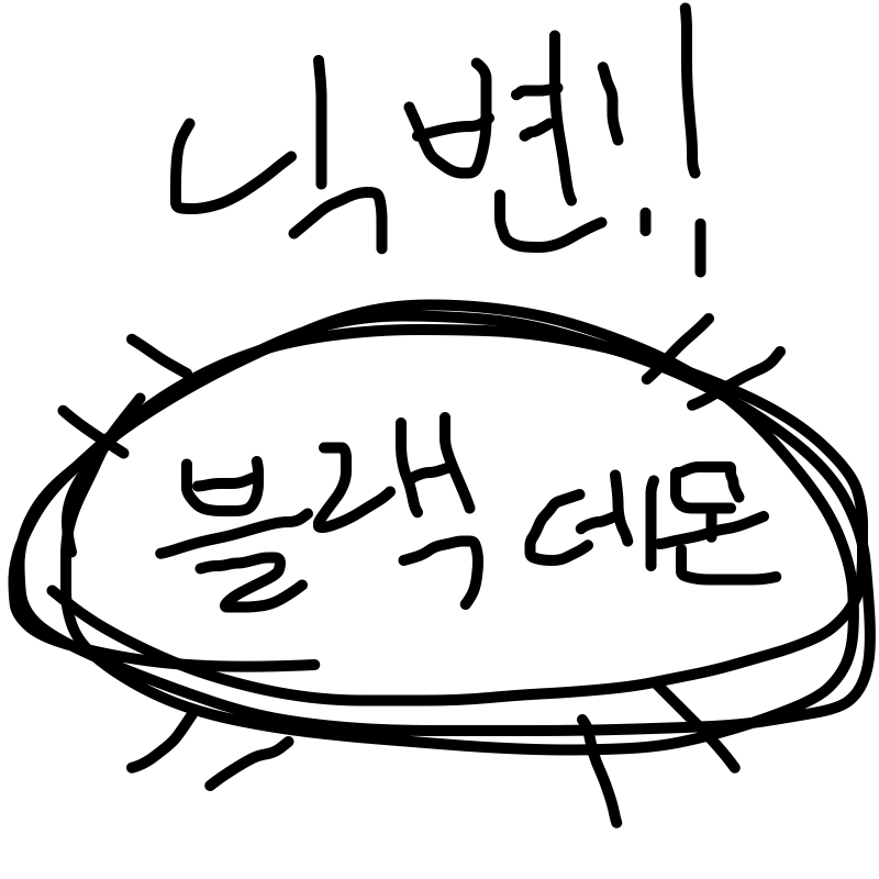 닉~변 : 닉~변 스케치판 ,sketchpan