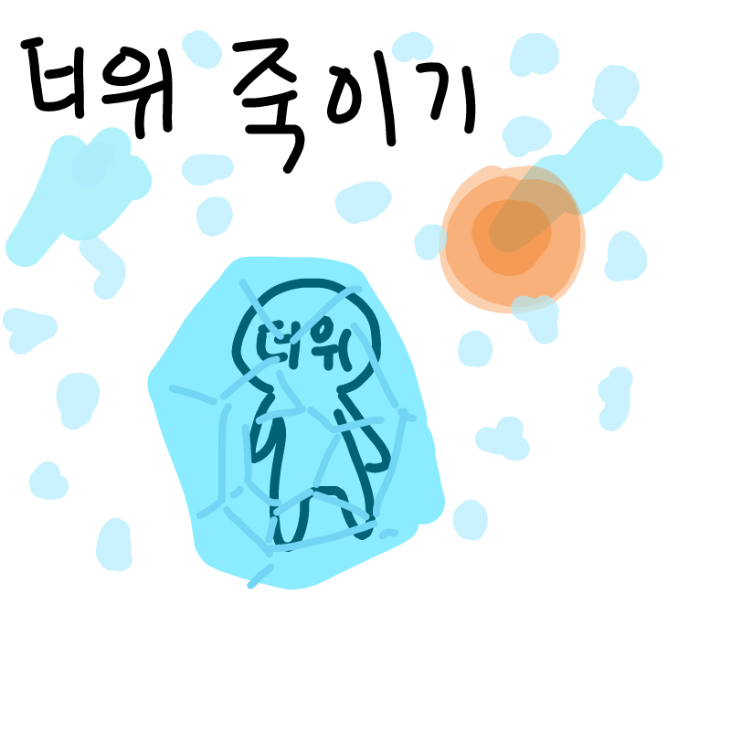 더위를 탈.. : 더위를 탈출하자!! 스케치판 ,sketchpan