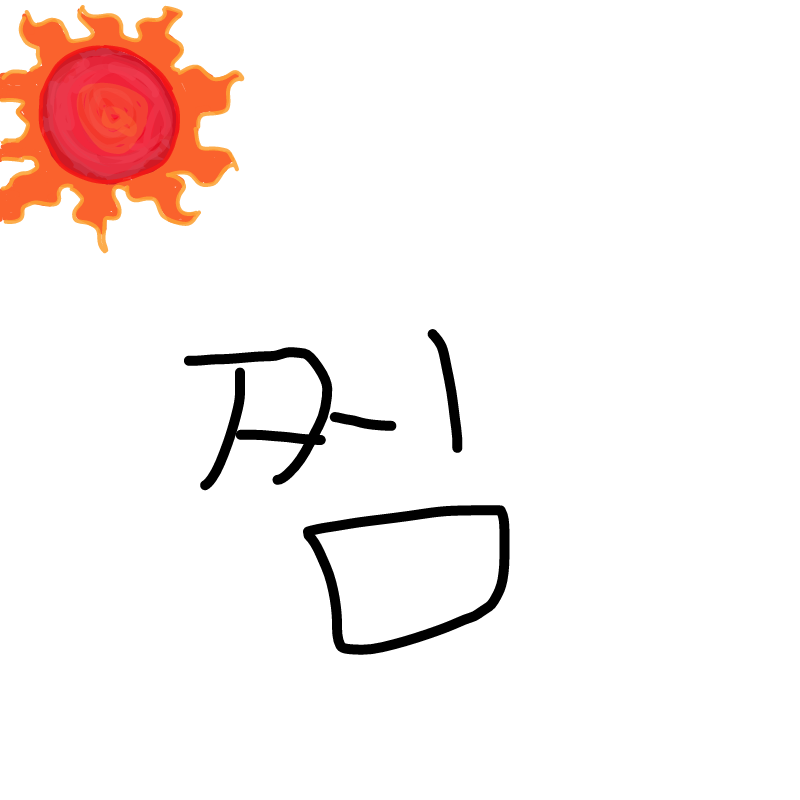 이어그리지.. : 이어그리지 마세요 스케치판 ,sketchpan