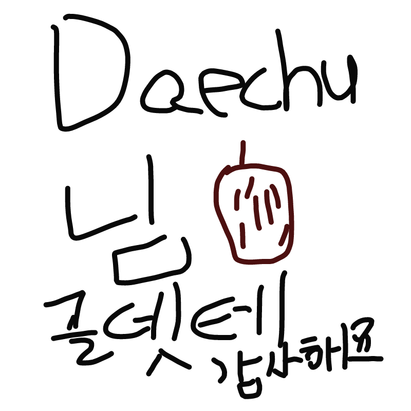 Daechu님 완.. : Daechu님 완전 감사합니다 스케치판 ,sketchpan