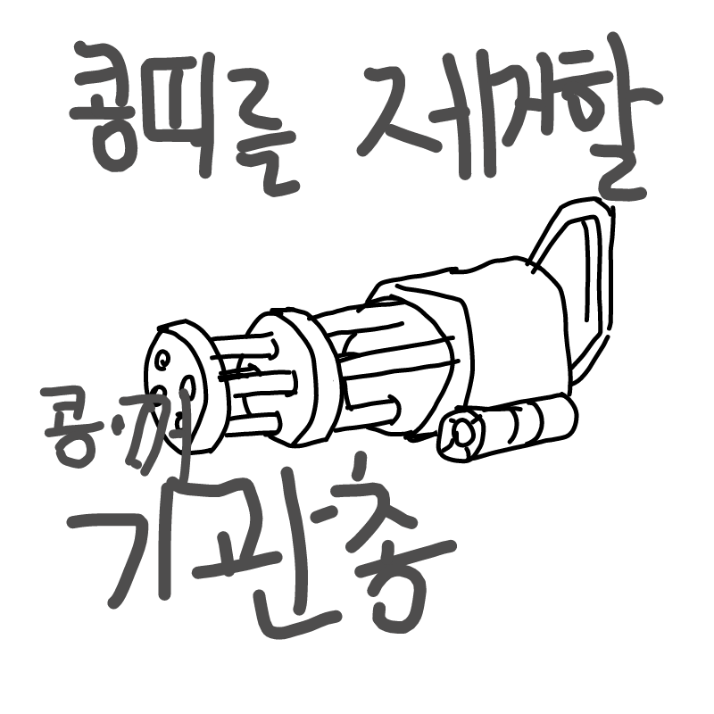 ☆콩띠를 .. : ☆콩띠를 제거할 콩.꺼 기관총!!☆ 스케치판 ,sketchpan