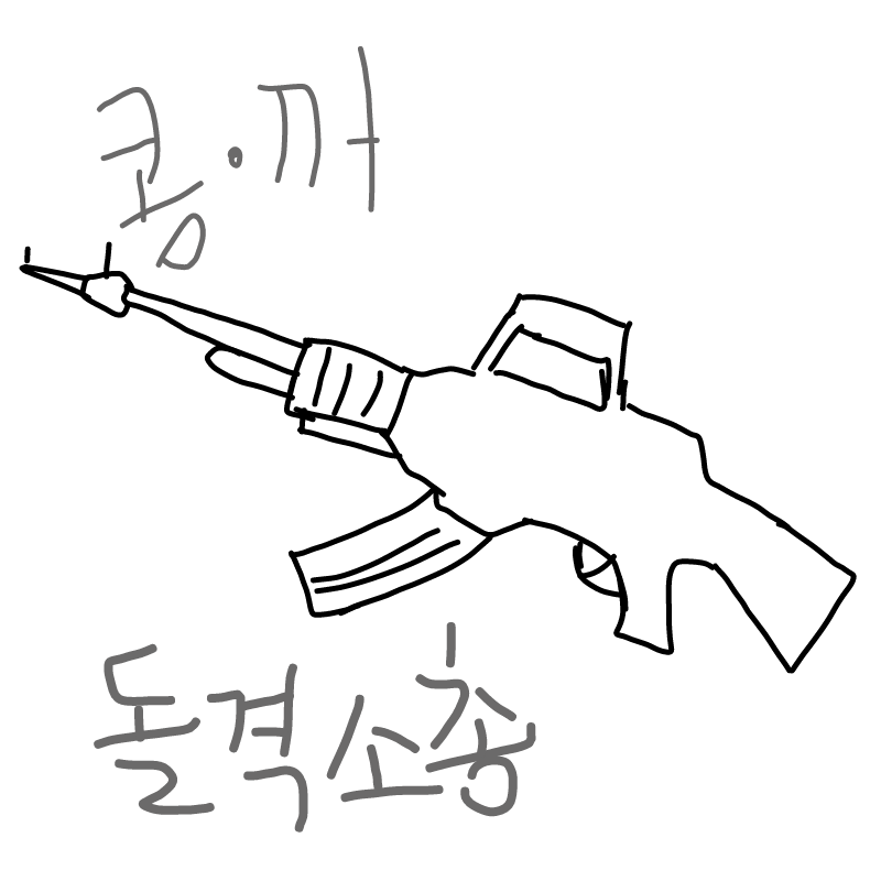 ☆콩.꺼 돌.. : ☆콩.꺼 돌격소총!!☆ 스케치판 ,sketchpan