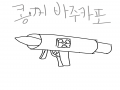 ☆콩.꺼 바.. : ☆콩.꺼 바주카포☆ 스케치판 ,sketchpan