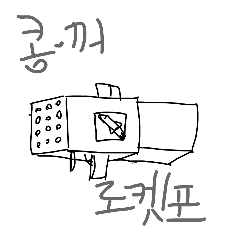 ☆콩.꺼 로.. : ☆콩.꺼 로켓포☆ 스케치판 ,sketchpan