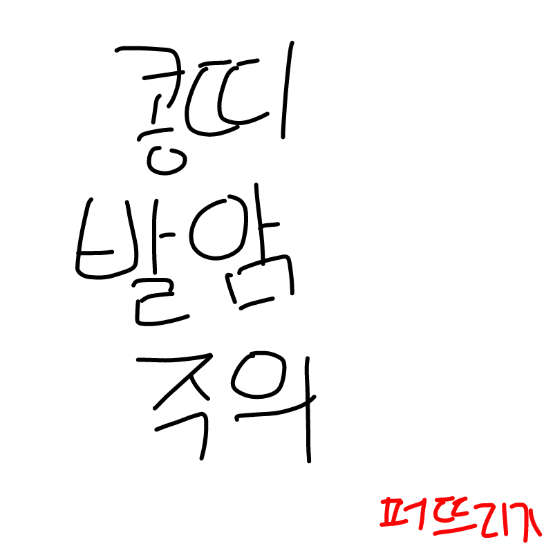 콩띠를 참.. : 콩띠를 참교육 ㄱㄱ 스케치판 ,sketchpan