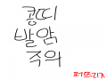 콩띠를 참.. : 콩띠를 참교육 ㄱㄱ 스케치판 ,sketchpan