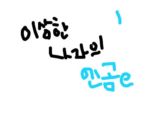 이상한 나라의 엔곰e 1 : 오늘 아침부터 머리 아프고 이마 뜨거워서 이걸로 그만합니다...ㅈㅅㅈㅅ... 스케치판 ,sketchpan