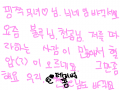 핑쭈무녀♡ 천콤e : 닉네임 바꾸고 작작하세요 스케치판 ,sketchpan